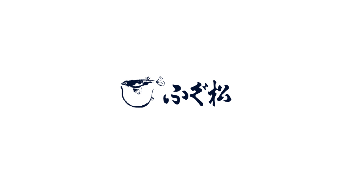 ふぐ松