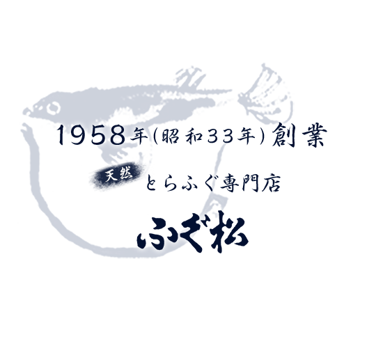 1958年（昭和33年）創業 「ふぐ」一筋の専門店　ふぐ松