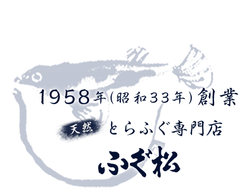 1958年（昭和33年）創業 「ふぐ」一筋の専門店　ふぐ松